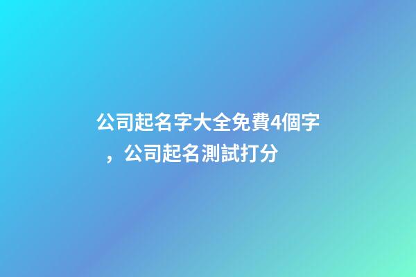 公司起名字大全免費4個字，公司起名測試打分-第1張-公司起名-玄機派